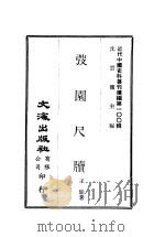 近代中国史料丛刊续辑  1000  弢园尺牍   1983  PDF电子版封面    王韬 