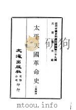 近代中国史料丛刊续辑  282  太平天国革命史     PDF电子版封面    王钟麟 