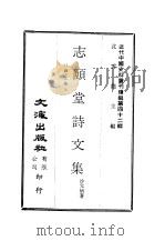 近代中国史料丛刊续辑  414-419  志颐堂诗文集     PDF电子版封面    沙元炳 