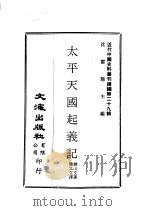 近代中国史料丛刊续辑  281  太平天国起义记  中文（ PDF版）