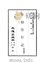 近代中国史料丛刊续辑  921  辛卯侍行记（ PDF版）