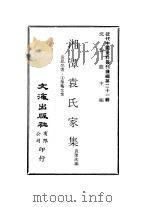 近代中国史料丛刊续辑  202  湘潭袁氏家集     PDF电子版封面    袁荣法 