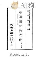 近代中国史料丛刊续辑  930  中国商战失败史   1982  PDF电子版封面    沈云龙 