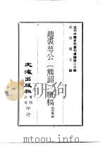 近代中国史料丛刊续辑  193  赵裘萼公（熊诏）剩稿（ PDF版）