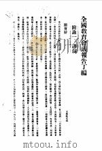 近代中国史料丛刊续辑  429  全国教育会议报告丁编（ PDF版）