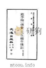 近代中国史料丛刊续辑  421  戴季陶  付贤  先生编年传记（ PDF版）