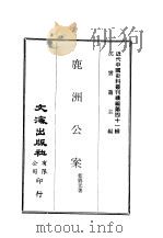 近代中国史料丛刊续辑  407  鹿洲公案     PDF电子版封面    蓝鼎元 