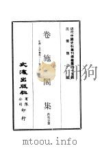 近代中国史料丛刊续辑  443-447  卷施阁集     PDF电子版封面    洪亮吉 