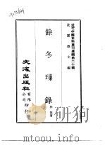 近代中国史料丛刊续辑  196-197  馀冬璅录  平定教菲纪事     PDF电子版封面    徐坚 