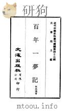 近代中国史料丛刊续辑  423  百年一梦记     PDF电子版封面    李基鸿 