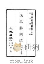 近代中国史料丛刊续辑  428  逸云诗词遗稿（ PDF版）