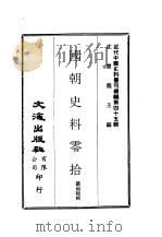 近代中国史料丛刊续辑  441  国朝史料零拾（ PDF版）
