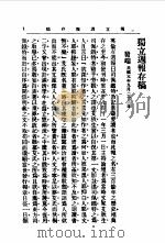 近代中国史料丛刊续辑  431  甲寅杂志存稿  发端（ PDF版）