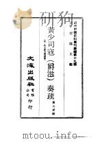 近代中国史料丛刊续辑  185  黄少司寇  爵滋  奏疏（ PDF版）