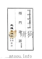 近代中国史料丛刊续辑  198  梧门诗话     PDF电子版封面    法式善 