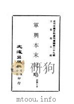 近代中国史料丛刊续辑  288  军兴本末纪略（ PDF版）