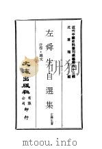 近代中国史料丛刊续辑  529  左舜生自撰集  近作·杂文（ PDF版）