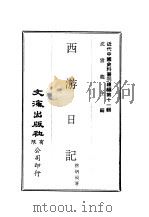 近代中国史料丛刊续辑  107  西游日记（ PDF版）