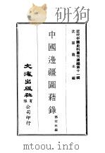 近代中国史料丛刊续辑  105  中国边强图藉录（ PDF版）