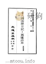 近代中国史料丛刊续辑  205  十八国游历日记  藕庐诗草     PDF电子版封面    金绍城 