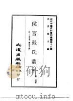 近代中国史料丛刊续辑  179  侯官严氏丛刻（ PDF版）