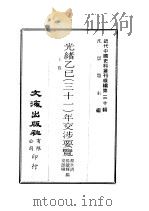 近代中国史料丛刊续辑  291-300  光绪乙已  31  年交涉要览  光绪丙午  32  年交涉要览  光绪丁未  33  年交涉要览   1976  PDF电子版封面    颜世清，杨毓辉，胡献琳 