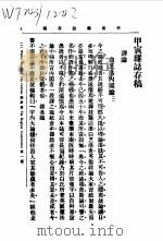 近代中国史料丛刊续辑  431  甲寅杂志存稿  译论（ PDF版）