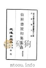 近代中国史料丛刊续辑  413  仙屏书屋初集文录（ PDF版）