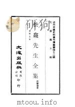 近代中国史料丛刊续辑  411-412  松龛先生全集  奏疏·文集  、  诗集·考略·叙传     PDF电子版封面    徐继畬 