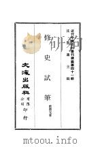 近代中国史料丛刊续辑  408  修史试笔（ PDF版）