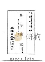 近代中国史料丛刊续辑  181-184  粤海关志（ PDF版）