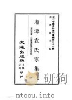 近代中国史料丛刊续辑  203  湘潭袁氏家集     PDF电子版封面    袁荣法 