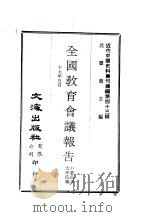 近代中国史料丛刊续辑  429  全国教育会议报告  一、二（ PDF版）