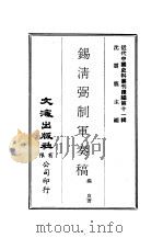 近代中国史料丛刊续辑  101  锡清弼制军奏稿  一、二、三、四     PDF电子版封面    锡良著 