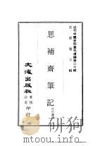 近代中国史料丛刊续辑  194  思补斋笔记（ PDF版）