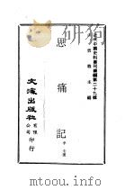 近代中国史料丛刊续辑  283  思痛记（ PDF版）