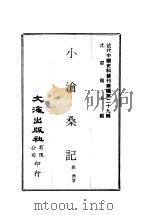 近代中国史料丛刊续辑  286  小沧桑记     PDF电子版封面    姚济 