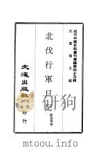 近代中国史料丛刊续辑  427  北伐行军日记     PDF电子版封面    欧振华 