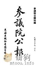 近代中国史料丛刊续辑  532  参议院公报  民国七年九·十月第1期第1·2册  1（ PDF版）