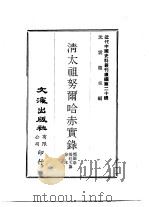 近代中国史料丛刊续辑  191  清太祖努尔哈赤实录（ PDF版）