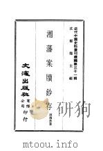 近代中国史料丛刊续辑  301-302  湘藩案牍钞存（ PDF版）