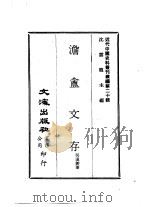近代中国史料丛刊续辑  199-200  澹盦存  广东藏书纪事诗（1975 PDF版）