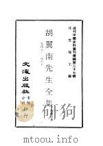 近代中国史料丛刊续辑  265-266  胡翼南先生全集（ PDF版）