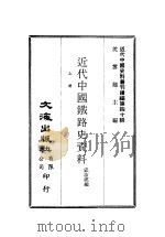 近代中国史料丛刊续辑  391-393  近代中国铁路史资料  上中下（ PDF版）