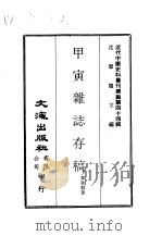 近代中国史料丛刊续辑  431  甲寅杂志存稿  1（ PDF版）