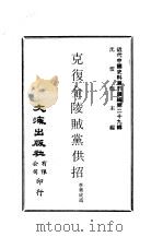 近代中国史料丛刊续辑  288  克复金陵贼党供招（ PDF版）