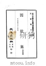 近代中国史料丛刊续辑  420  因社集（1977 PDF版）