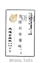 近代中国史料丛刊续辑  283  金陵兵事汇略（ PDF版）