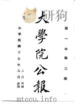 近代中国史料丛刊续辑  656  大学院公报  第3期至第4期（1928 PDF版）