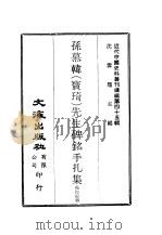 近代中国史料丛刊续辑  450  孙慕韩  宝琦  先生碑铭手扎集（ PDF版）